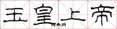 柯春海玉皇上帝隸書怎么寫