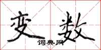 侯登峰變數楷書怎么寫