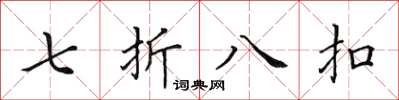 田英章七折八扣楷書怎么寫