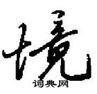 田英章寫的硬筆行書境