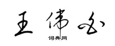 梁錦英王偉白草書個性簽名怎么寫