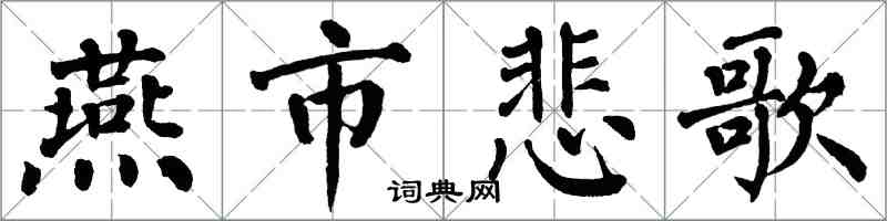 翁闓運燕市悲歌楷書怎么寫