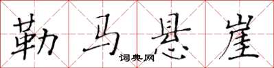 黃華生勒馬懸崖楷書怎么寫