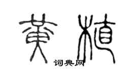 陳聲遠黃植篆書個性簽名怎么寫