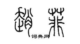 陳墨趙菲篆書個性簽名怎么寫