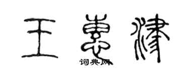 陳聲遠王惠津篆書個性簽名怎么寫