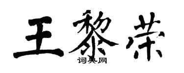 翁闓運王黎榮楷書個性簽名怎么寫