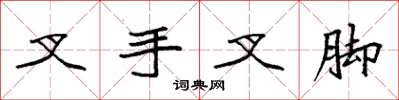 袁強叉手叉腳楷書怎么寫