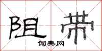 范連陞阻帶隸書怎么寫