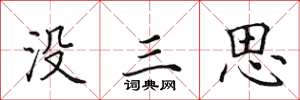 田英章沒三思楷書怎么寫