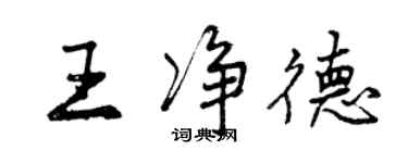 曾慶福王淨德行書個性簽名怎么寫