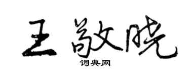 曾慶福王敬曉行書個性簽名怎么寫