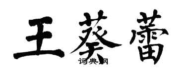 翁闓運王葵蕾楷書個性簽名怎么寫