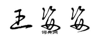 曾慶福王姿姿草書個性簽名怎么寫