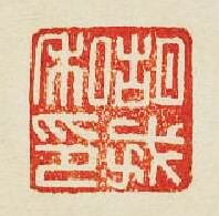 “胡戎之印”篆刻印章