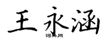 丁謙王永涵楷書個性簽名怎么寫