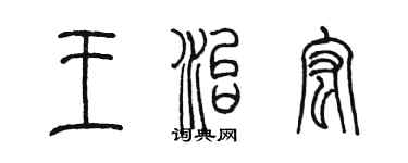 陳墨王治宏篆書個性簽名怎么寫