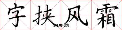 丁謙字挾風霜楷書怎么寫