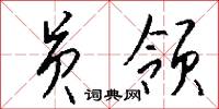 蛇入鼠出的意思_蛇入鼠出的解釋_國語詞典