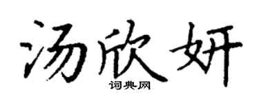丁謙湯欣妍楷書個性簽名怎么寫