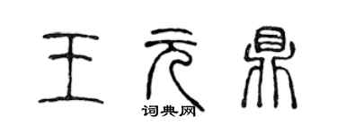 陳聲遠王元鼎篆書個性簽名怎么寫