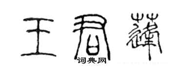 陳聲遠王君蓬篆書個性簽名怎么寫