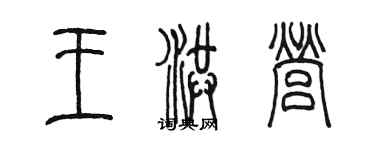 陳墨王洪營篆書個性簽名怎么寫