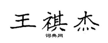 袁強王祺傑楷書個性簽名怎么寫