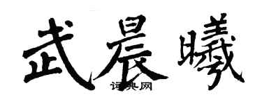 翁闓運武晨曦楷書個性簽名怎么寫