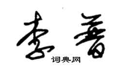 朱錫榮李普草書個性簽名怎么寫