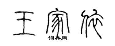 陳聲遠王家依篆書個性簽名怎么寫