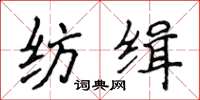 侯登峰紡緝楷書怎么寫