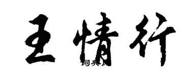 胡問遂王情行行書個性簽名怎么寫