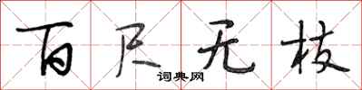 段相林百尺無枝行書怎么寫