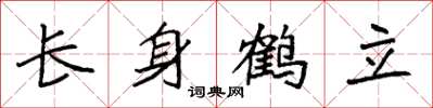 袁強長身鶴立楷書怎么寫