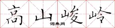 黃華生高山峻岭楷書怎么寫