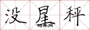 侯登峰沒星秤楷書怎么寫