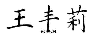丁謙王豐莉楷書個性簽名怎么寫