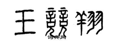 曾慶福王競翔篆書個性簽名怎么寫