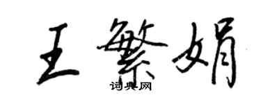 王正良王繁娟行書個性簽名怎么寫