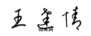 梁錦英王達情草書個性簽名怎么寫