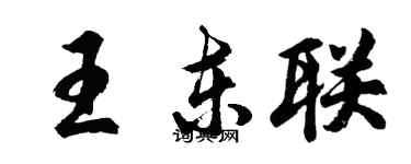 胡問遂王東聯行書個性簽名怎么寫