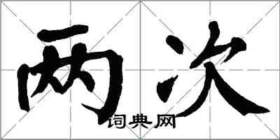 翁闓運兩次楷書怎么寫