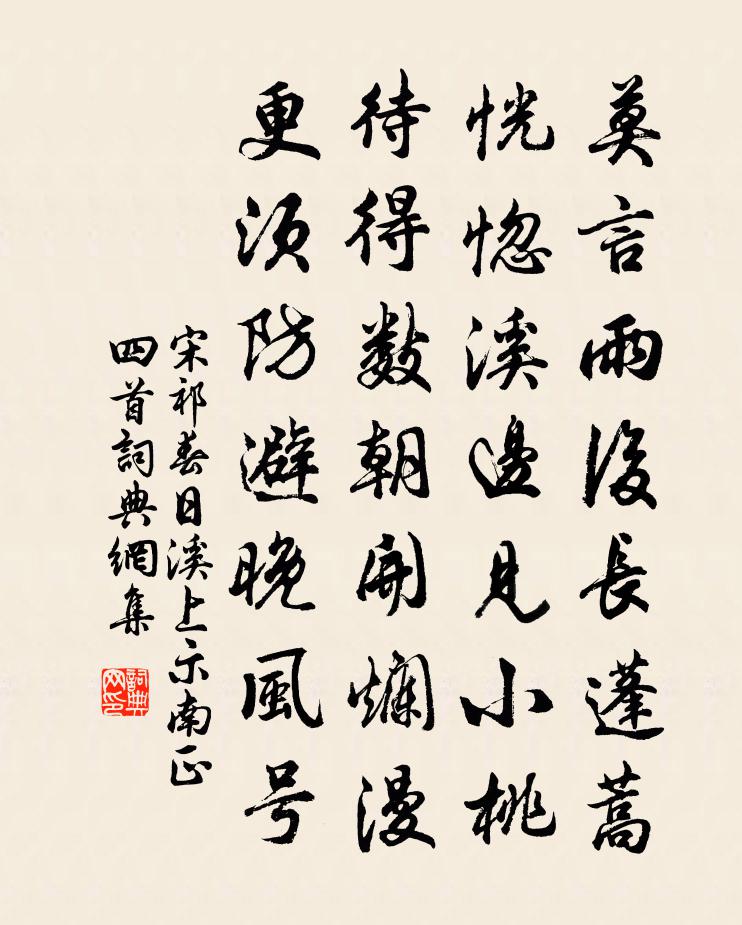 宋祁春日溪上示南正四首書法作品欣賞