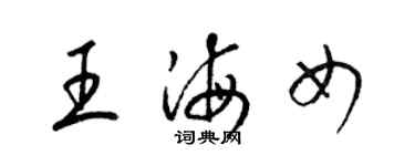 梁錦英王海女草書個性簽名怎么寫