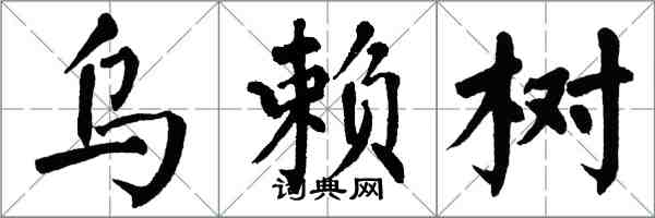 翁闓運烏賴樹楷書怎么寫