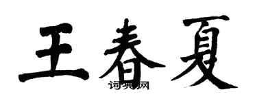 翁闓運王春夏楷書個性簽名怎么寫