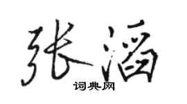 駱恆光張滔行書個性簽名怎么寫