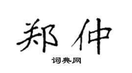袁強鄭仲楷書個性簽名怎么寫