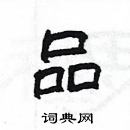 楊為國寫的硬筆隸書品